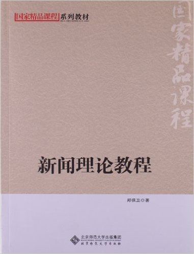 国家精品课程系列教材:新闻理论教程