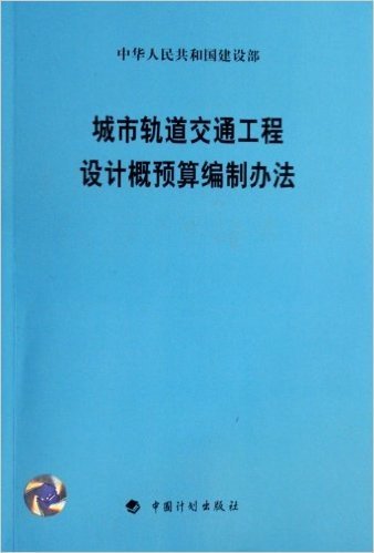 城市轨道交通工程设计概预算编制办法