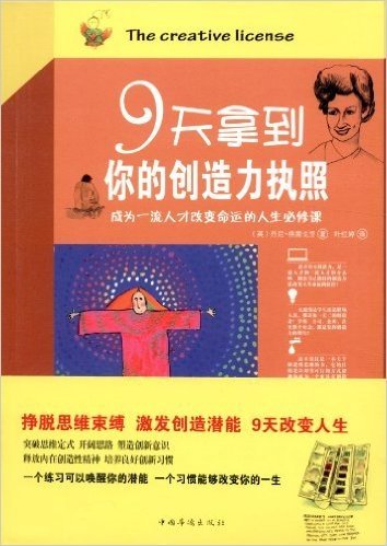 9天拿到你的创造力执照:成为一流人才改变命运的人生必修课