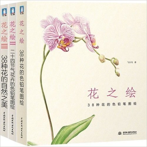 花之绘（1-3套装）（最温情的花卉之书，让124朵争相斗艳的花朵带给您最温馨的视觉盛宴）