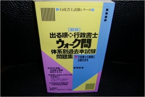 出る順行政書士ウォーク問 体系別過去本試験問題集(下 行政書士の業務に必要な法令)