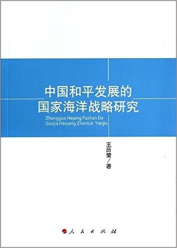 中国和平发展的国家海洋战略研究