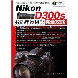 Nikon D300s 数码单反摄影完全攻略