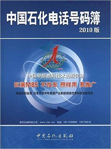 中国石化电话号码簿(2010版)