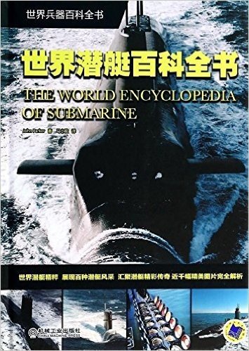 世界潜艇百科全书