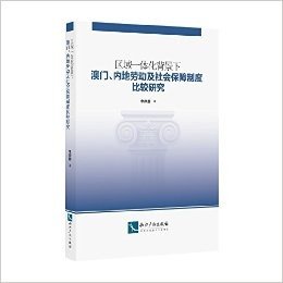 区域一体化背景下澳门、内地劳动及社会保障制度比较研究