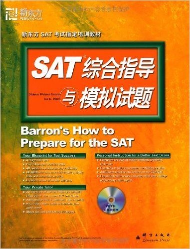 新东方•SAT综合指导与模拟试题(附CD-ROM)