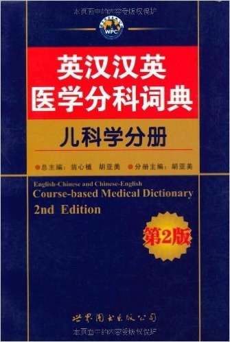 英汉汉英医学分科词典(儿科学分册)(第2版)