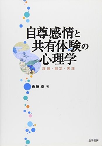 自尊感情と共有体験の心理学 理論·測定·実践