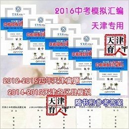 天津2016年中考模拟试题汇编 化学物理语文数学英语 五科 包含2012-2015天津中考真题 2014-2015各区县模拟题 随书附参考答案