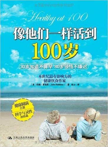 像他们一样活到100岁