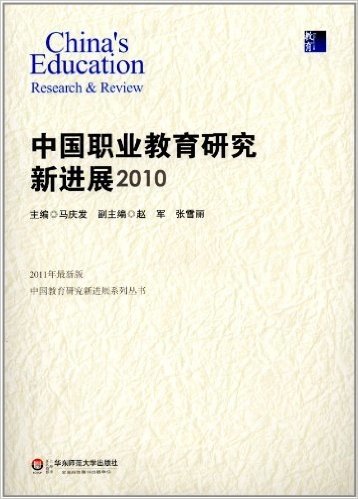 中国教育研究新进展系列丛书:中国职业教育研究新进展(2010)