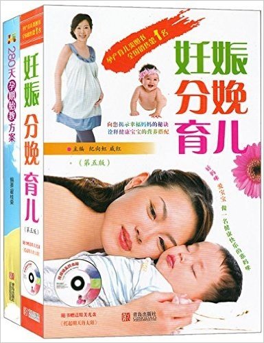 280天孕期胎教方案+妊娠分娩育儿(第5版)(套装共2册)