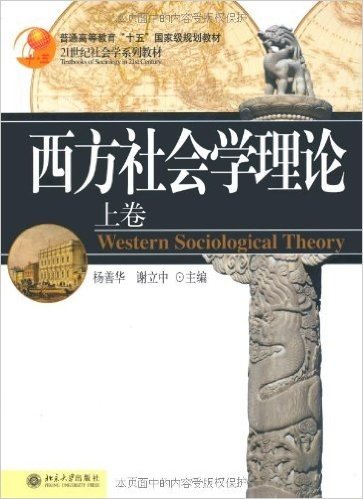西方社会学理论(上)