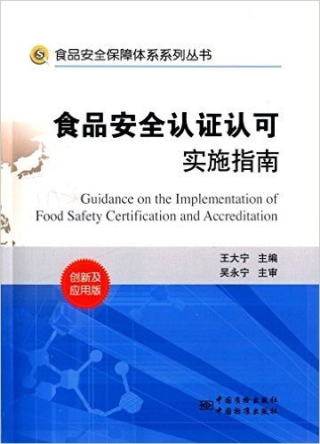 食品安全认证认可实施指南(创新及应用版)