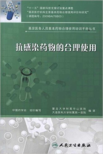 基层医务人员基本药物合理使用培训手册丛书:抗感染药物的合理使用