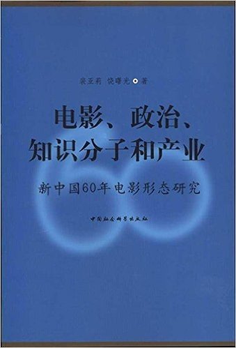 电影、政治、知识分子和产业:新中国60年电影形态研究