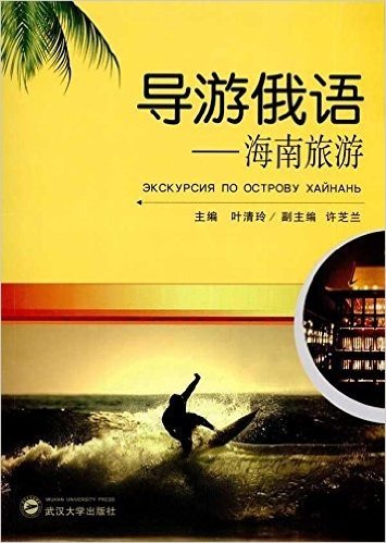 导游俄语:海南旅游(附MP3光盘1张)