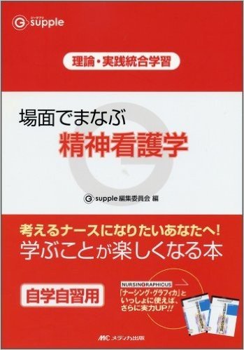 場面でまなぶ精神看護学 理論・実践統合学習