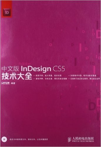 中文版InDesign CS5技术大全(附光盘)