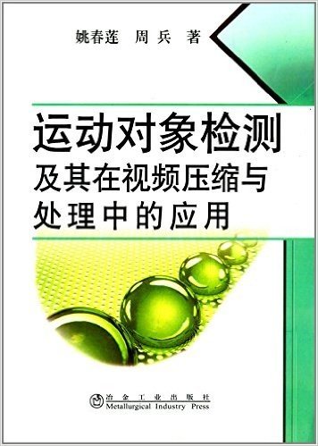 运动对象检测及其在视频压缩与处理中的应用