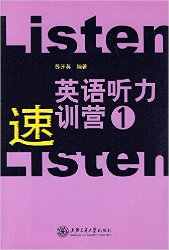 英语听力速训营(1)(附光盘1张)