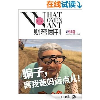 财蜜周刊011期·骗子，离我爸妈远点儿！