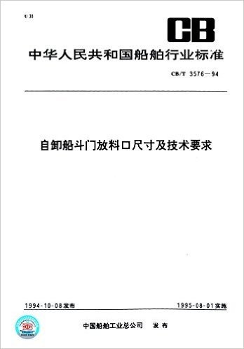 中华人民共和国船舶行业标准:自卸船斗门放料口尺寸及技术要求(CB/T 3576-94)