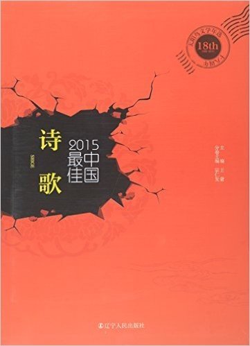2015中国最佳诗歌/太阳鸟文学年选