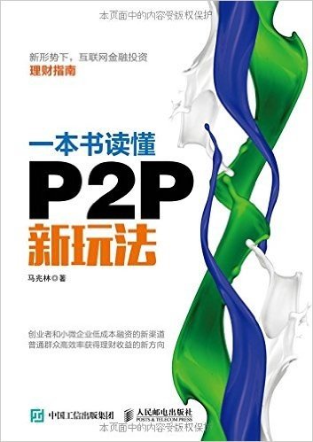 一本书读懂P2P新玩法