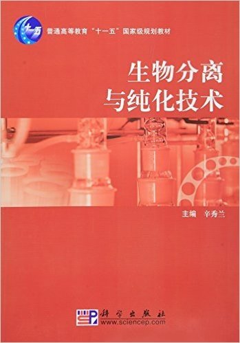 普通高等教育"十一五"国家级规划教材:生物分离与纯化技术