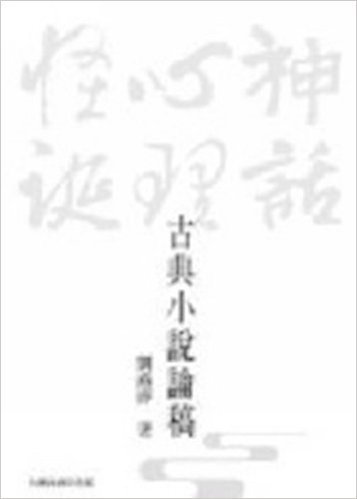 [港台原版]古典小說論稿