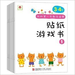 邦臣小红花·我的第一本数学启蒙贴纸游戏书(3-4岁)(套装共6册)