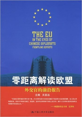 零距离解读欧盟:外交官的前沿报告