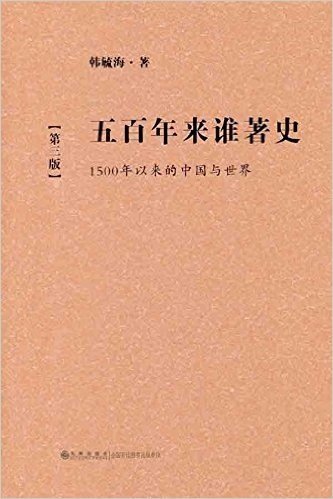 五百年来谁著史:1500年以来的中国与世界(第3版)