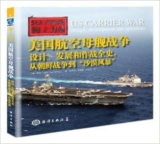 美国航空母舰战争  设计,发展和作战全史,从朝鲜战争到"沙漠风暴"