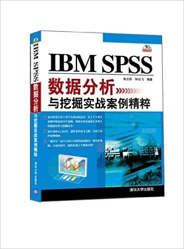IBM SPSS数据分析与挖掘实战案例精粹(附光盘)
