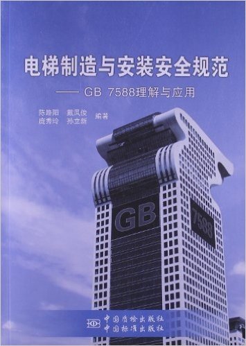 电梯制造与安装安全规范:GB7588理解与应用