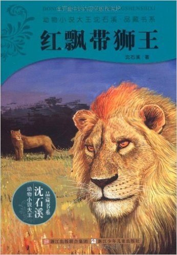 动物小说大王沈石溪•品藏书系:红飘带狮王