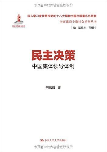 民主决策:中国集体领导体制