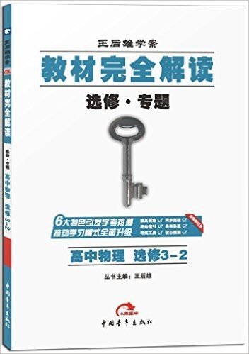 王后雄学案·(2016)教材完全解读:高中物理(选修3-2)(修订版)