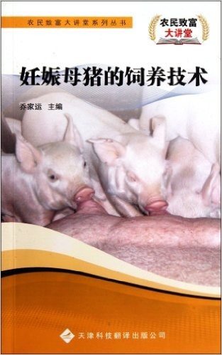 妊娠母猪的饲养技术