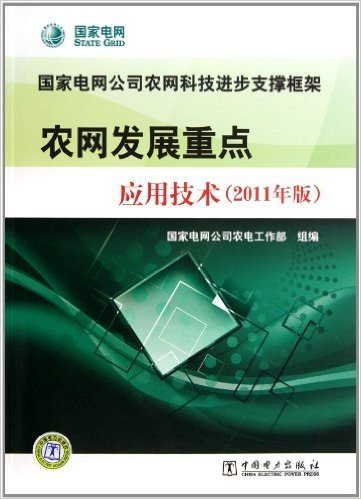 国家电网公司农网科技进步支撑框架:农网发展重点应用技术(2011年版)
