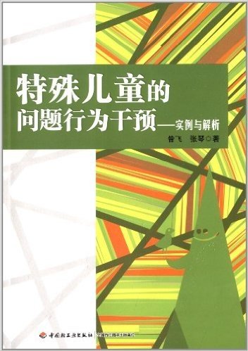 特殊儿童的问题行为干预:实例与解析