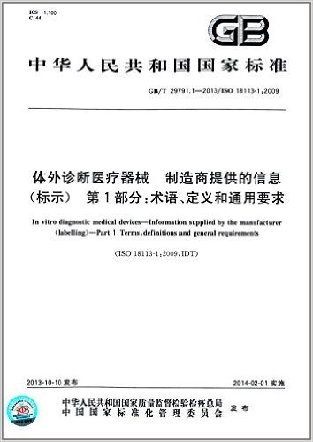 中华人民共和国国家标准:体外诊断医疗器械·制造商提供的信息(标示)·第1部分:术语、定义和通用要求(GB/T 29791.1-2013)(ISO 18113-1:2009)