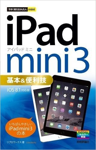 今すぐ使えるかんたんmini iPad mini 3 基本&便利技 [iOS 8.1 対応版]