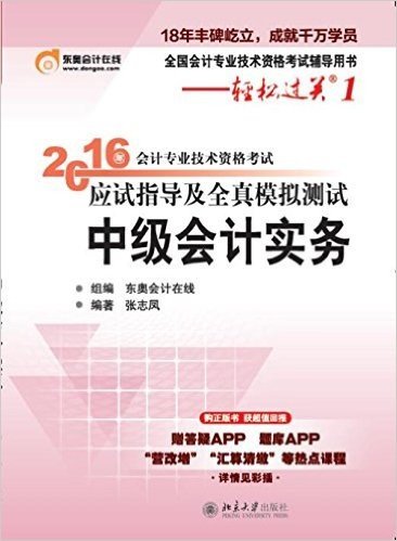 (2016年)全国会计专业技术资格考试辅导用书·轻松过关(第1辑)·会计专业技术资格考试应试指导及全真模拟测试:中级会计实务