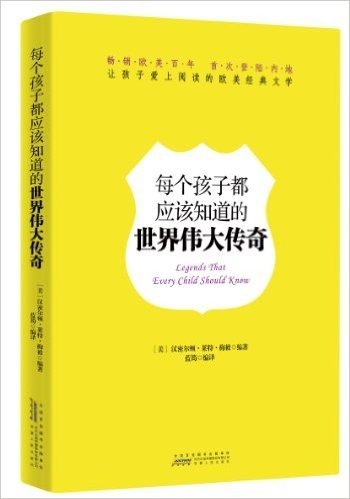 让孩子爱上阅读的欧美经典文学:每个孩子都应该知道的世界伟大传奇