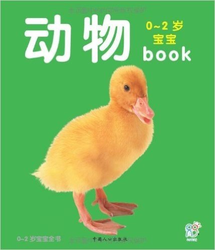 0-2岁宝宝全书:动物