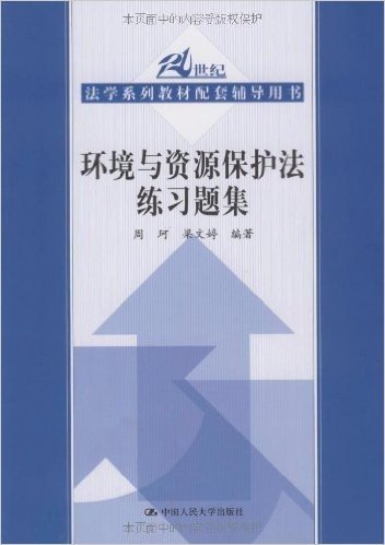 环境与资源保护法练习题集